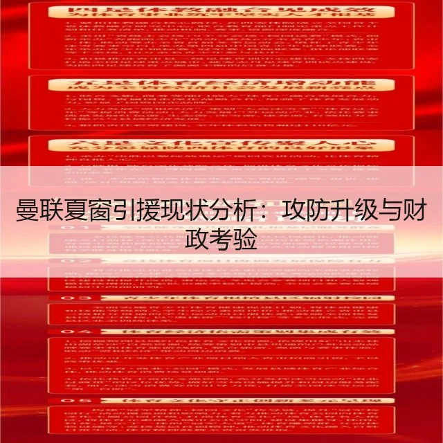 曼联夏窗引援现状分析:攻防升级与财政考验