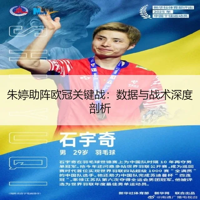 朱婷助阵欧冠关键战：数据与战术深度剖析